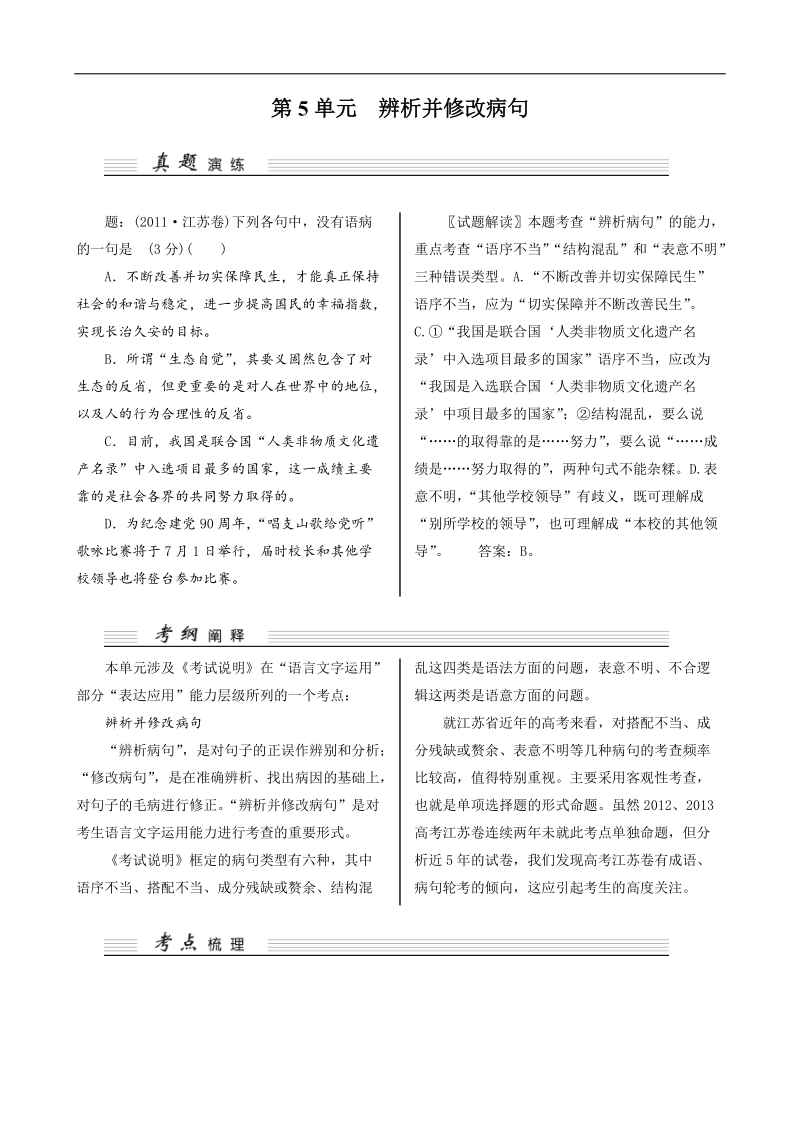 2015高考语文（江苏）一轮讲义：第5单元 辨析并修改病句 .doc_第1页