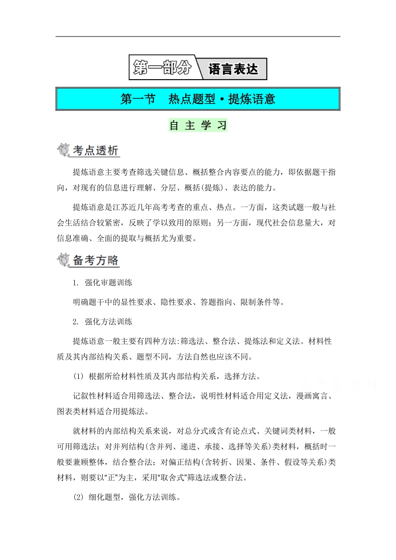 2015高考语文二轮提优导学案 第一部分 语言表达 第一节 热点题型 提炼语意.doc_第1页