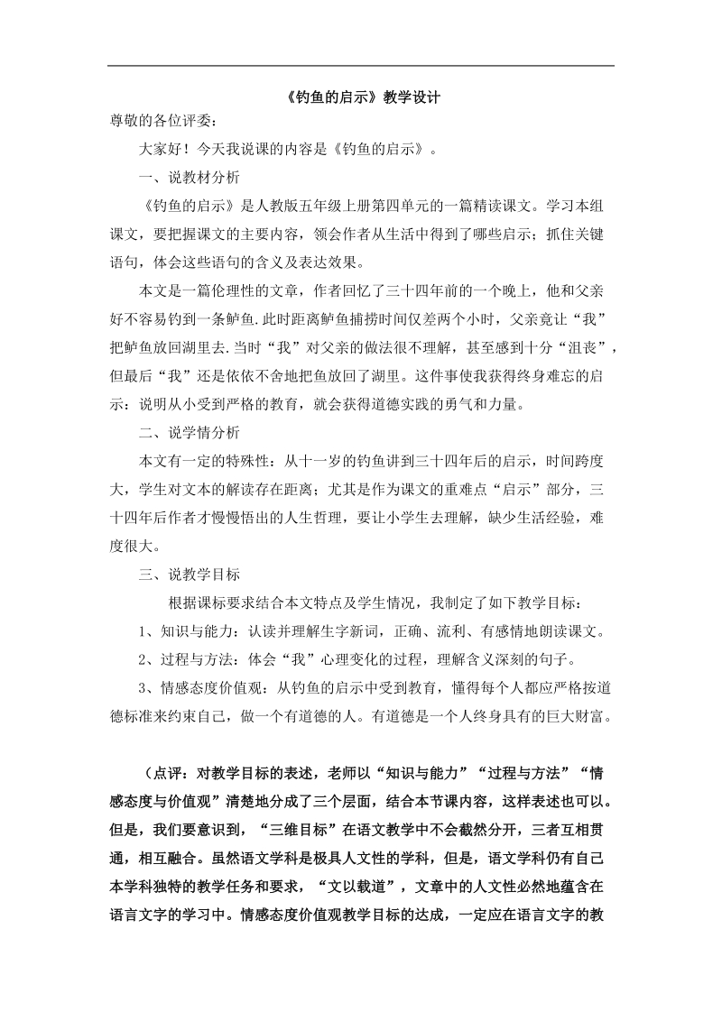 《钓鱼的启示》教学设计.doc_第1页