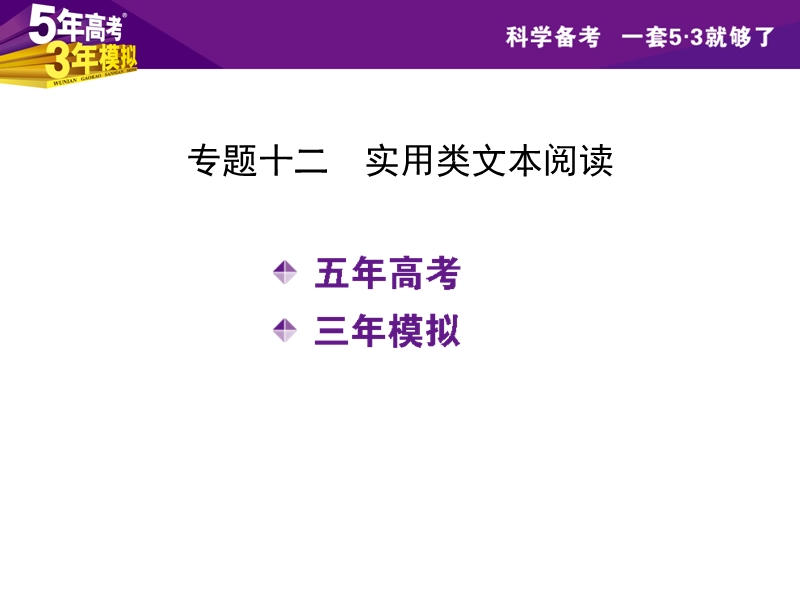 【5年高考3年模拟】（江苏专用）2016届高考语文科学备考精讲课件：专题十二　实用类文本阅读.ppt_第2页