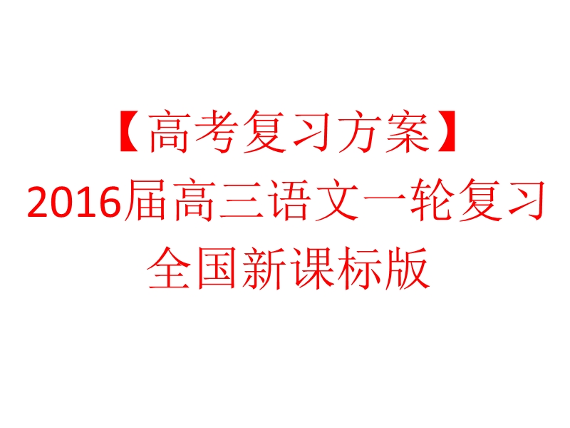 【高考复习方案 全国新课标版】2016届高三语文一轮复习课件：专题五　语言表达简明、连贯、得体，准确、鲜明、生动.ppt_第1页