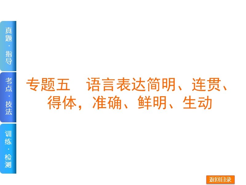 【高考复习方案 全国新课标版】2016届高三语文一轮复习课件：专题五　语言表达简明、连贯、得体，准确、鲜明、生动.ppt_第2页