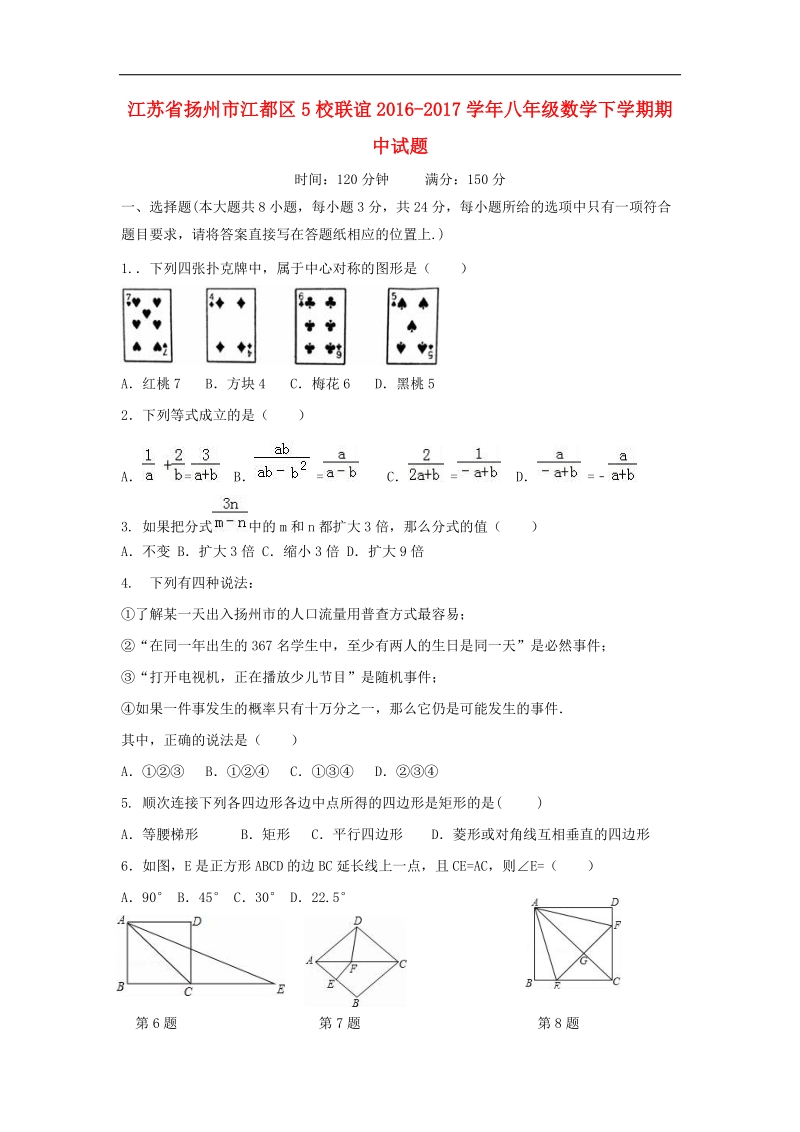 江苏省扬州市江都区5校联谊2016_2017年八年级数学下学期期中试题.doc_第1页