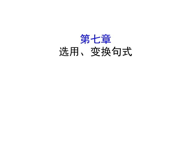 2018年高考语文人教版《世纪金榜》一轮复习课件：3.7选用、变换句式.ppt_第1页