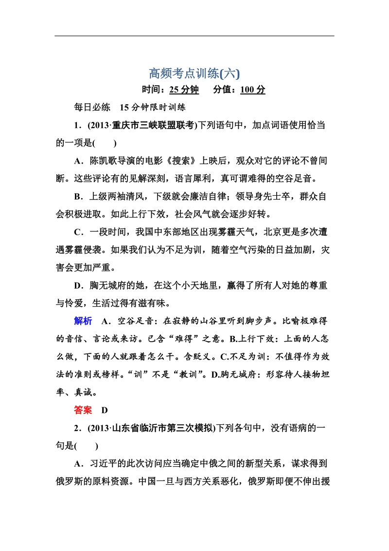 高考语文（全国通用）二轮复习黄金题典限时集训6.doc_第1页