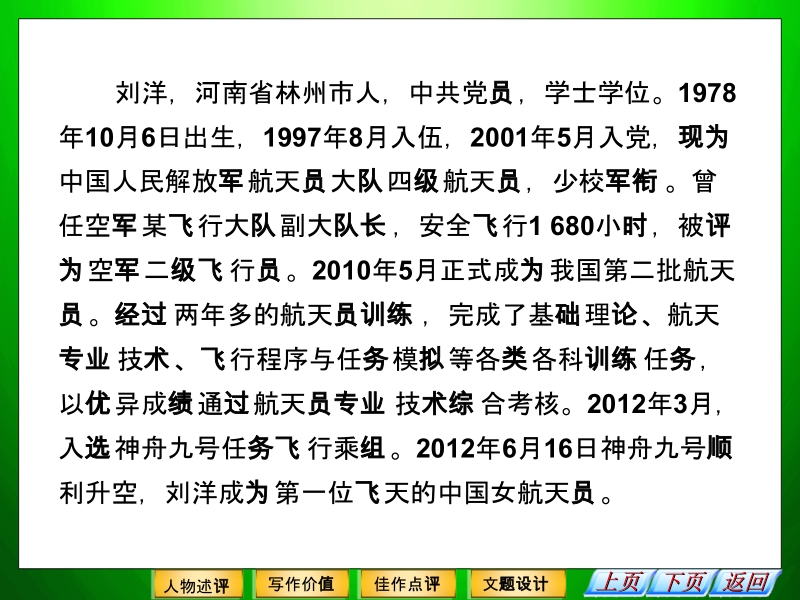 高中语文二轮复习（新课标）课件：2.4.1 中国首位飞天女航天员（10） .ppt_第3页