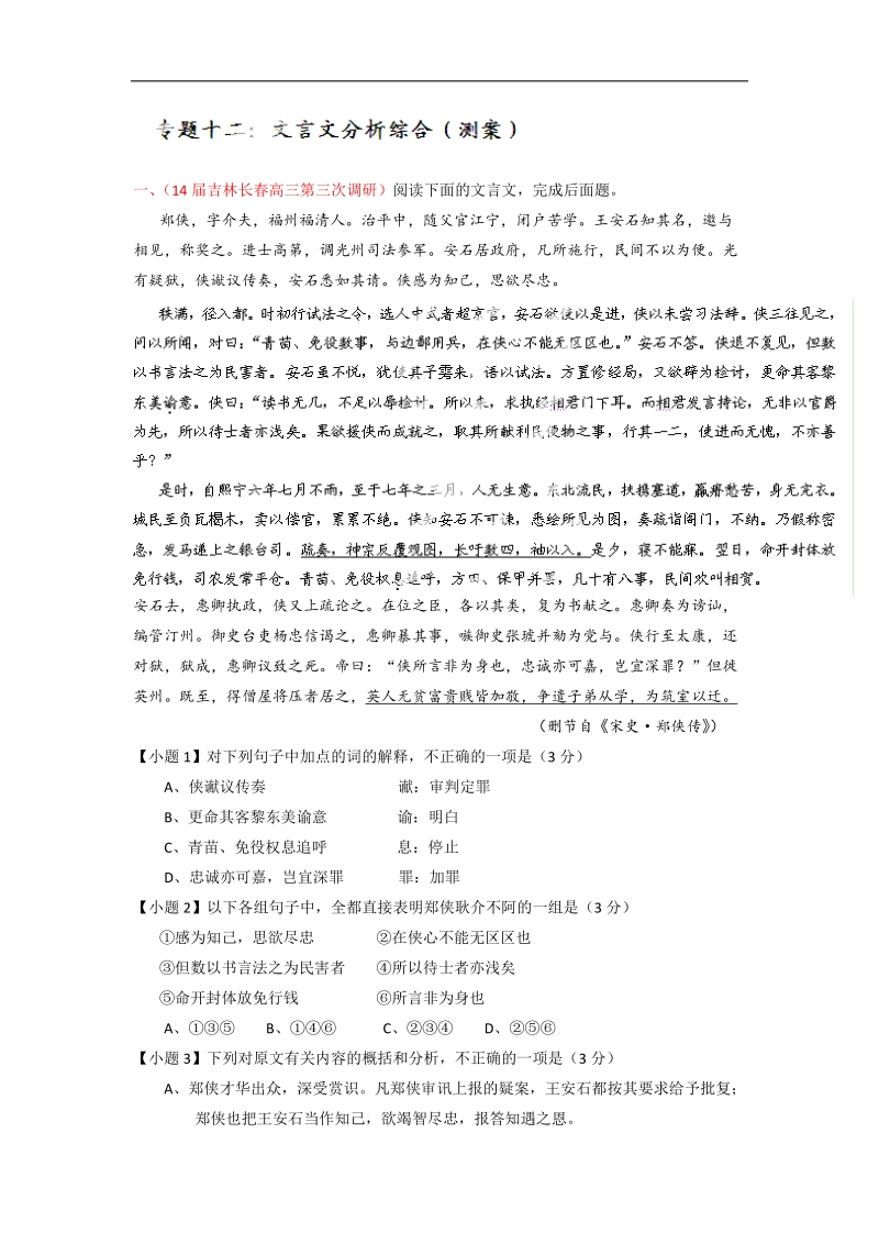 高考语文一轮复习讲练测（测案）：专题12 文言文分析综合（原卷版） word版缺答案.doc_第1页