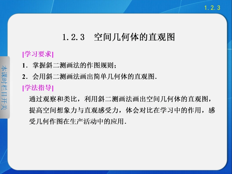 《步步高 学案导学设计》高中高中数学配套课件（人教版必修2） 第一章  1.2.3.ppt_第1页