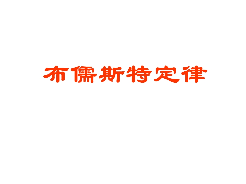 布儒斯特定律.ppt_第1页