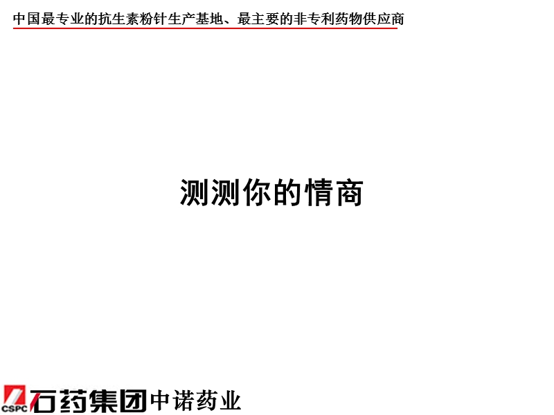 医药营销情商建设.ppt_第2页