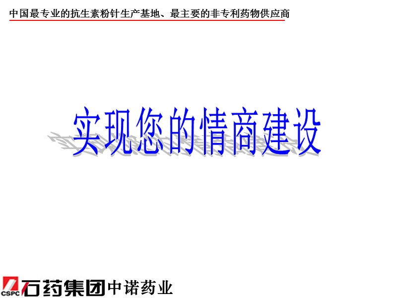 医药营销情商建设.ppt_第3页