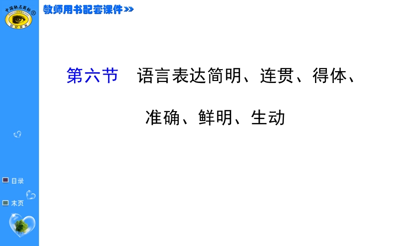 【福建专用】高中语文全程复习方略（第一轮）教师用书配套课件 4.6.ppt_第1页