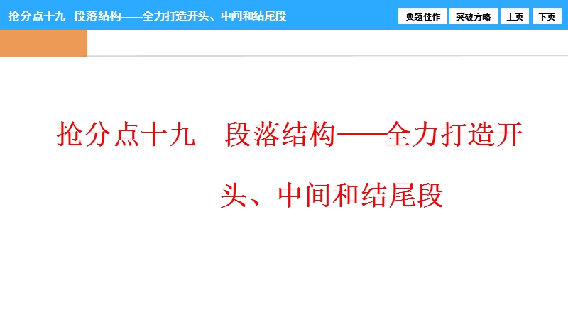 【优化探究】2017届高三语文高考二轮复习（书讲解课件）：第一部分  专题七  抢分点十九　段落结构——全力打造开头、中间和结尾段.ppt_第1页