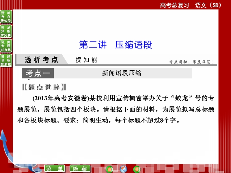 高考语文(全国通用)一轮复习课件 专题六　第二讲　压缩语段.ppt_第1页