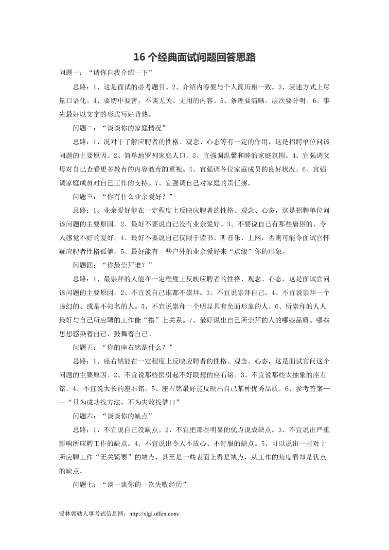 16个经典面试问题回答思路.doc_第1页