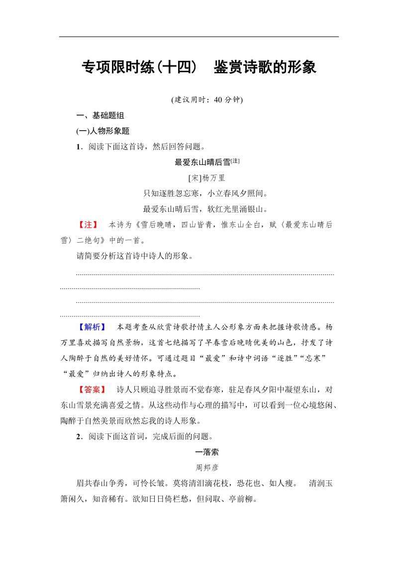 江苏省2018高考语文大一轮复习专项限时练14 鉴赏诗歌的形象 word版含答案.doc_第1页