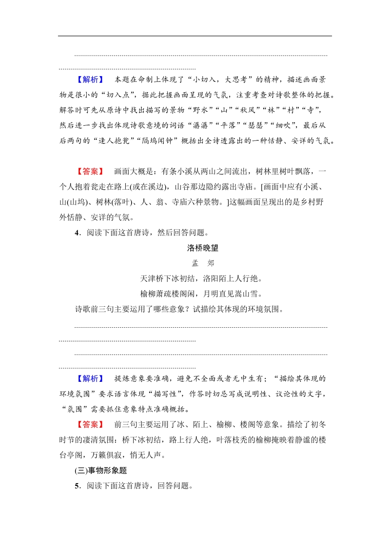 江苏省2018高考语文大一轮复习专项限时练14 鉴赏诗歌的形象 word版含答案.doc_第3页