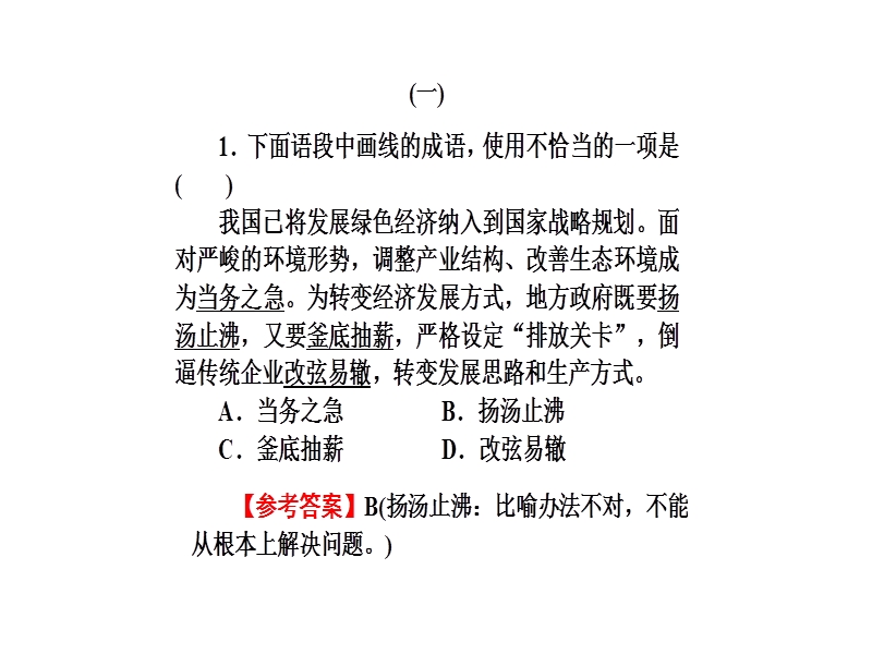 【名师导学】2017年高三语文二轮专题复习一语言文字运用 专题限时训练四.ppt_第2页