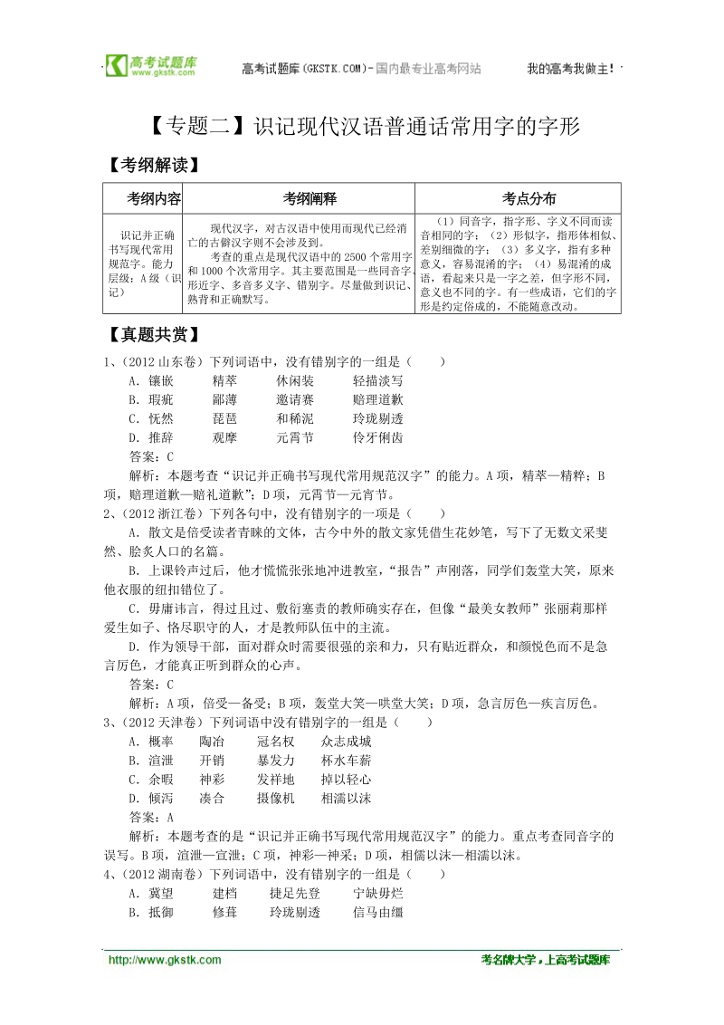 【二轮精品】高三语文二轮复习精品教学案：【专题二】识记现代汉语普通话常用字的字形.doc_第1页