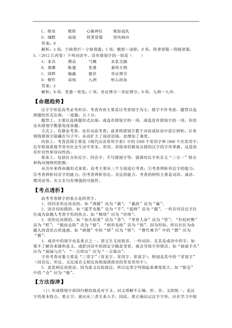 【二轮精品】高三语文二轮复习精品教学案：【专题二】识记现代汉语普通话常用字的字形.doc_第2页