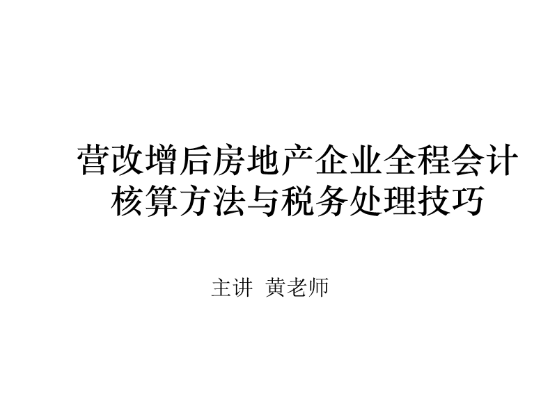 5.9月22-23日广州5.课程-.房地产会计核算--印刷.pptx_第1页