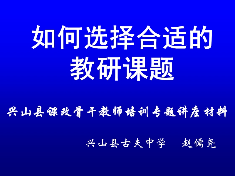 如何选择合适的教研课题.ppt_第1页