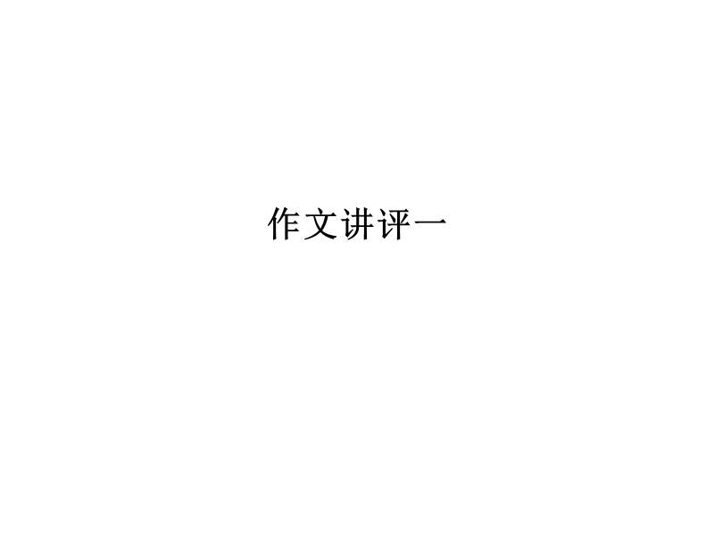 作文讲评一.ppt_第1页