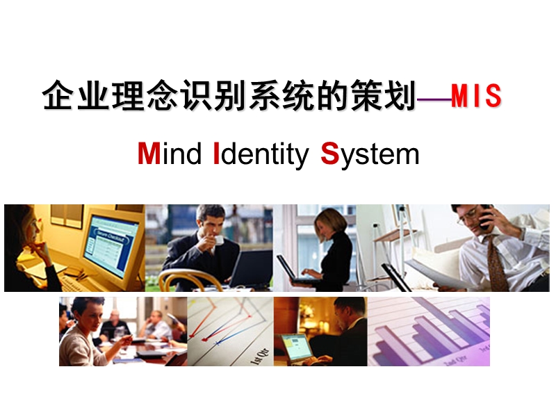 5.17-企业理念识别系统的策划-mis.ppt_第1页