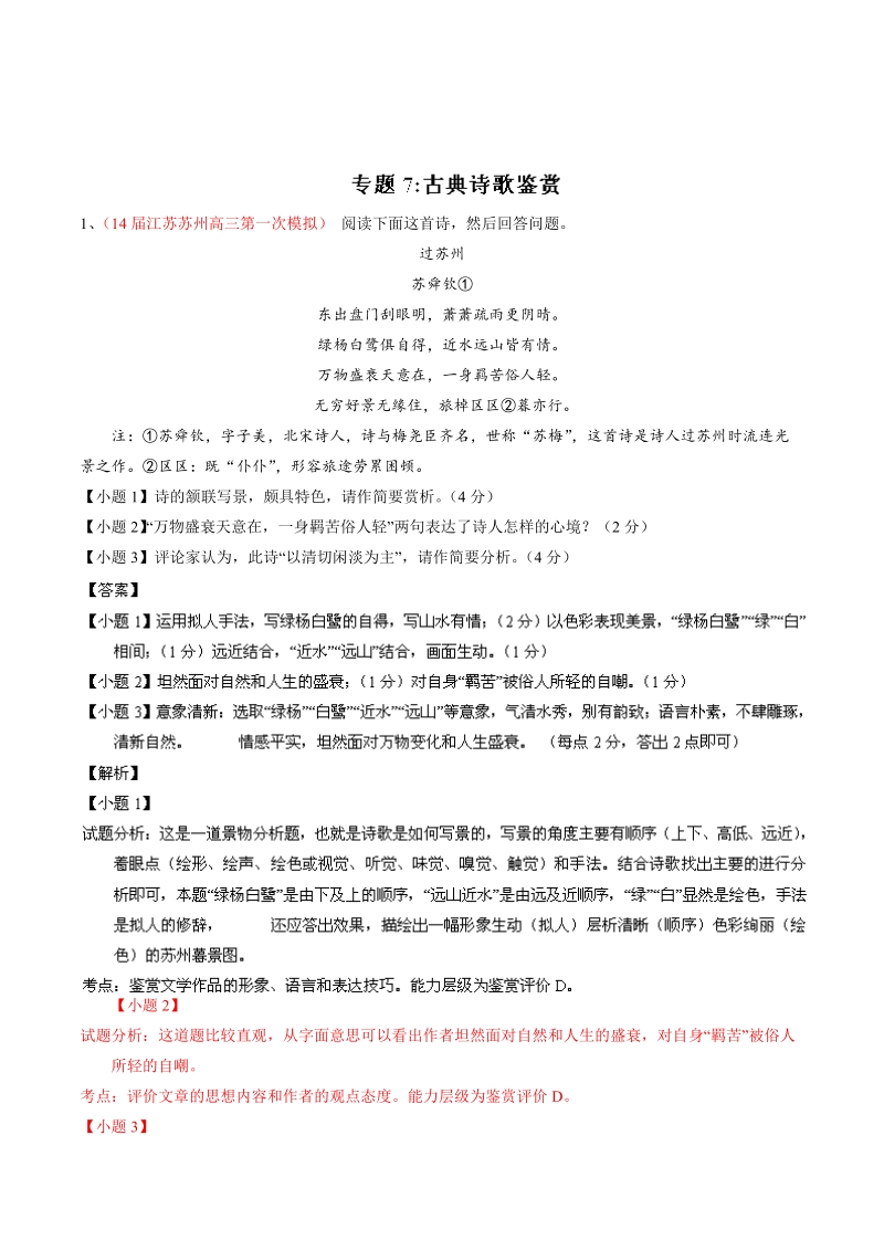 高考全国重要一模语文试题汇编：专题07 古典诗歌鉴赏（第01期）.doc_第1页