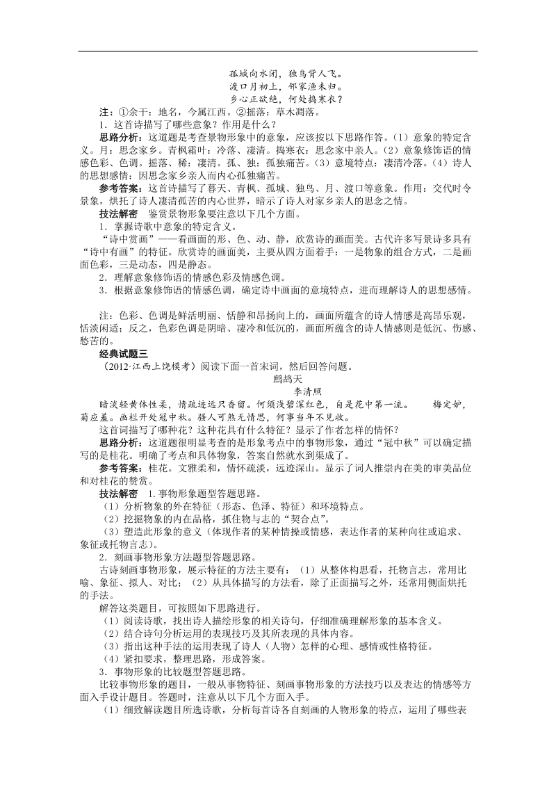 高考第二轮复习语文江西版专题四古代诗歌鉴赏第1讲鉴赏诗歌的形象、语言和表达技巧.doc_第2页