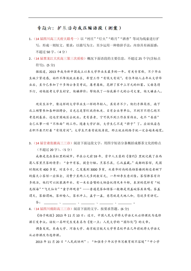 高考语文一轮复习讲练测（测案）：专题06 扩展语句或压缩语段（原卷版） word版缺答案.doc_第1页