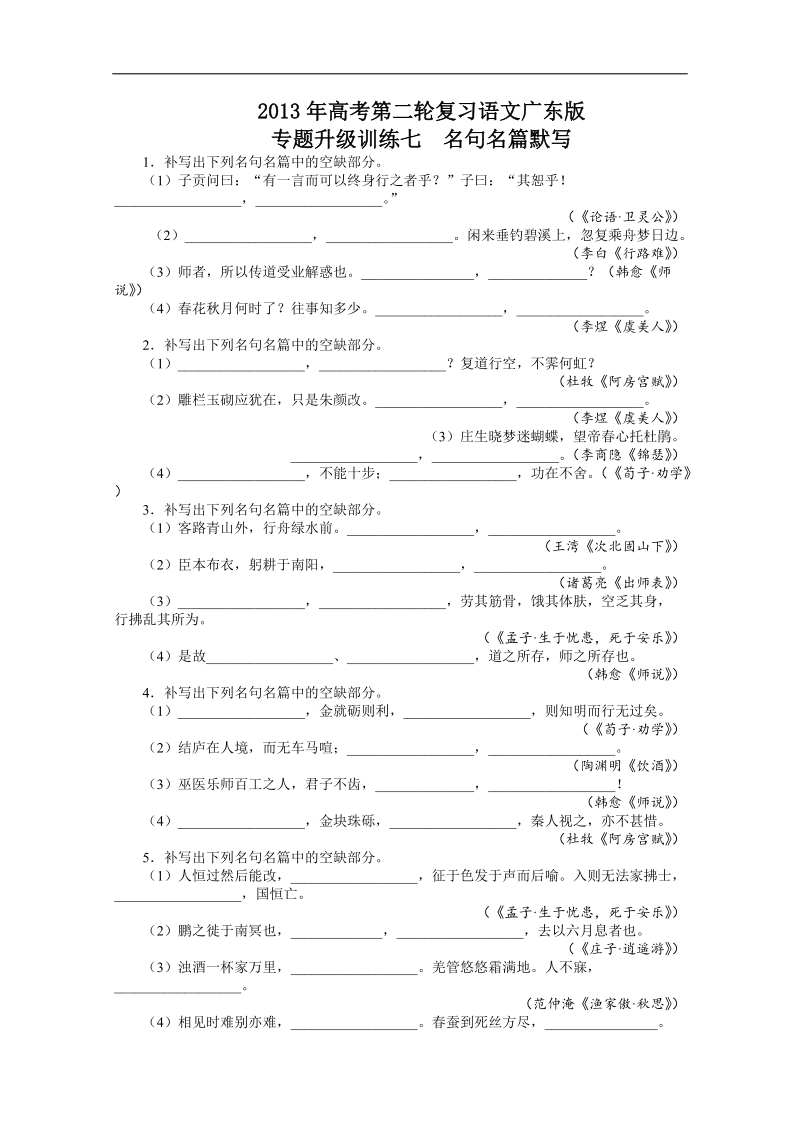 高考第二轮复习语文广东版专题升级训练七名句名篇默写（附答案）.doc_第1页