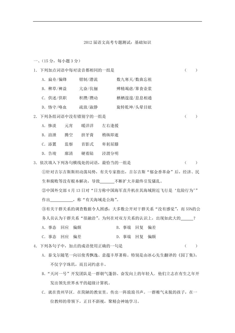 2012语文新课标夺分预测题：基础知识（2）.doc_第1页