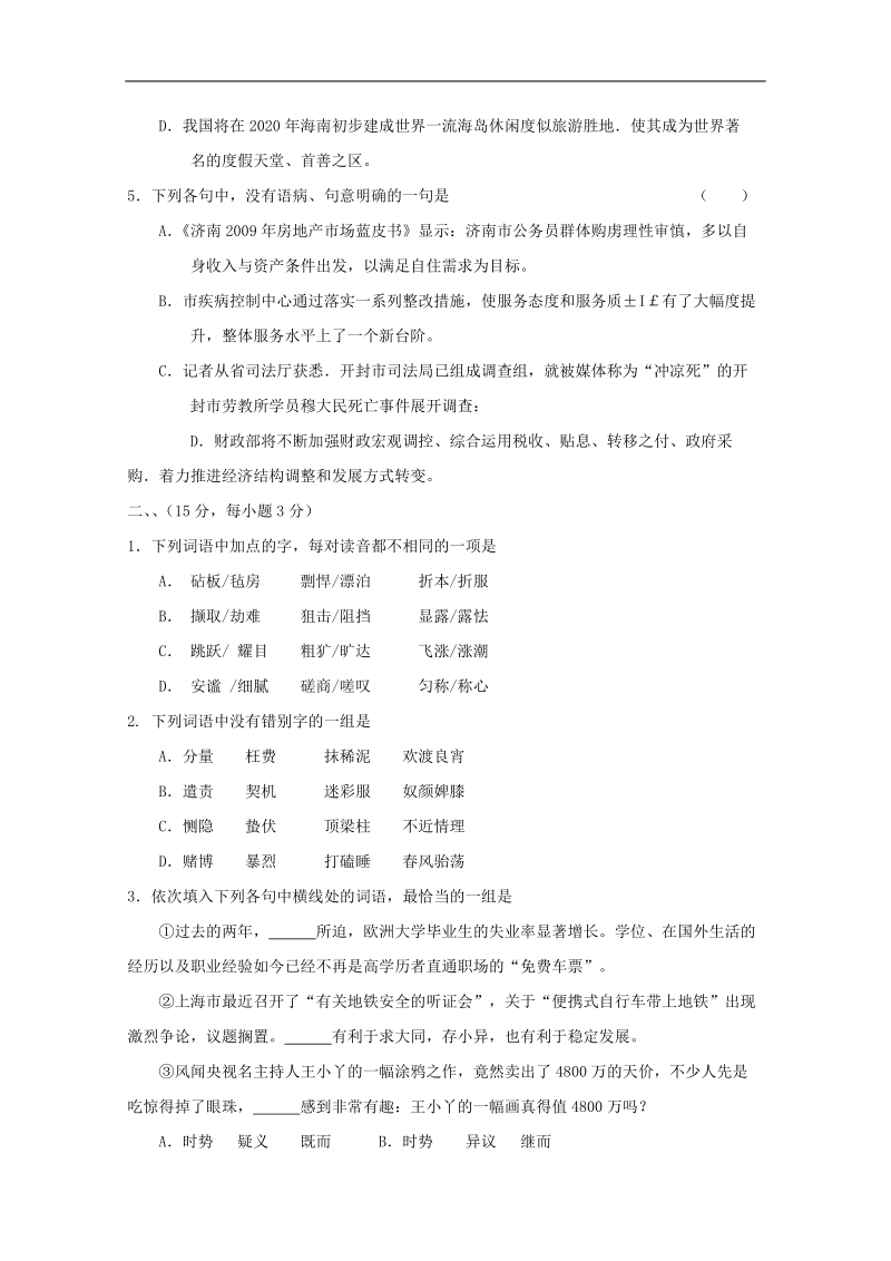 2012语文新课标夺分预测题：基础知识（2）.doc_第2页