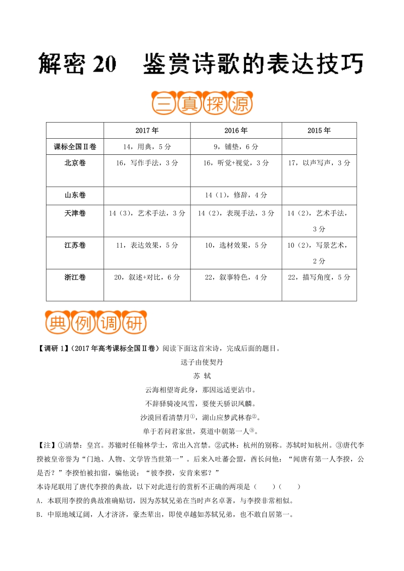 冲刺2018年高考语文黄金考点解析 解密20 鉴赏诗歌的表达技巧 word版含解析.doc_第1页