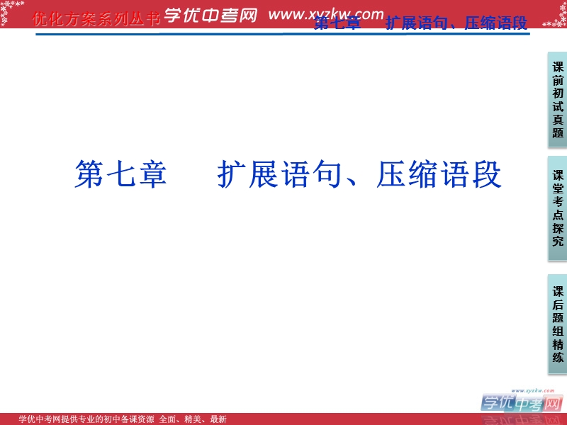 【苏教版山东专用】2012高三语文《优化方案》总复习课件：第2编第1部分第7章第1节.ppt_第1页