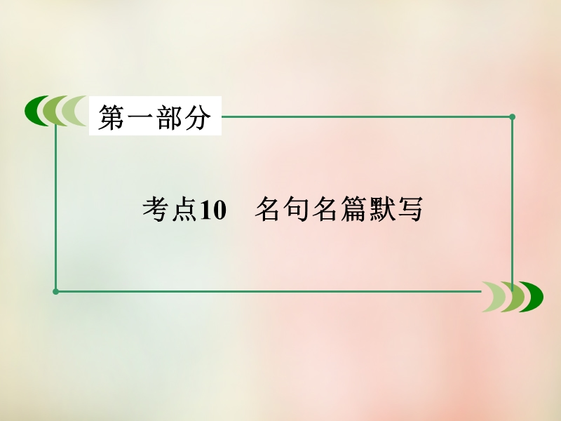 【成才之路】2016届高考语文二轮专题复习：考点10《名句名篇默写》ppt课件.ppt_第2页