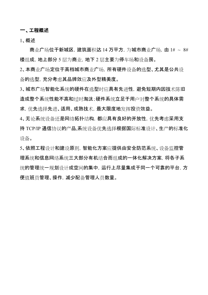 商业广场智能化系统初步设计方案v2.0.doc_第2页