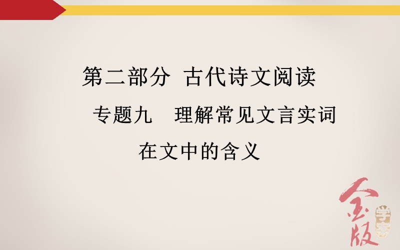 【金版学案】高考语文一轮复习课件：专题9 理解常见文言实词在文中的含义.ppt_第2页