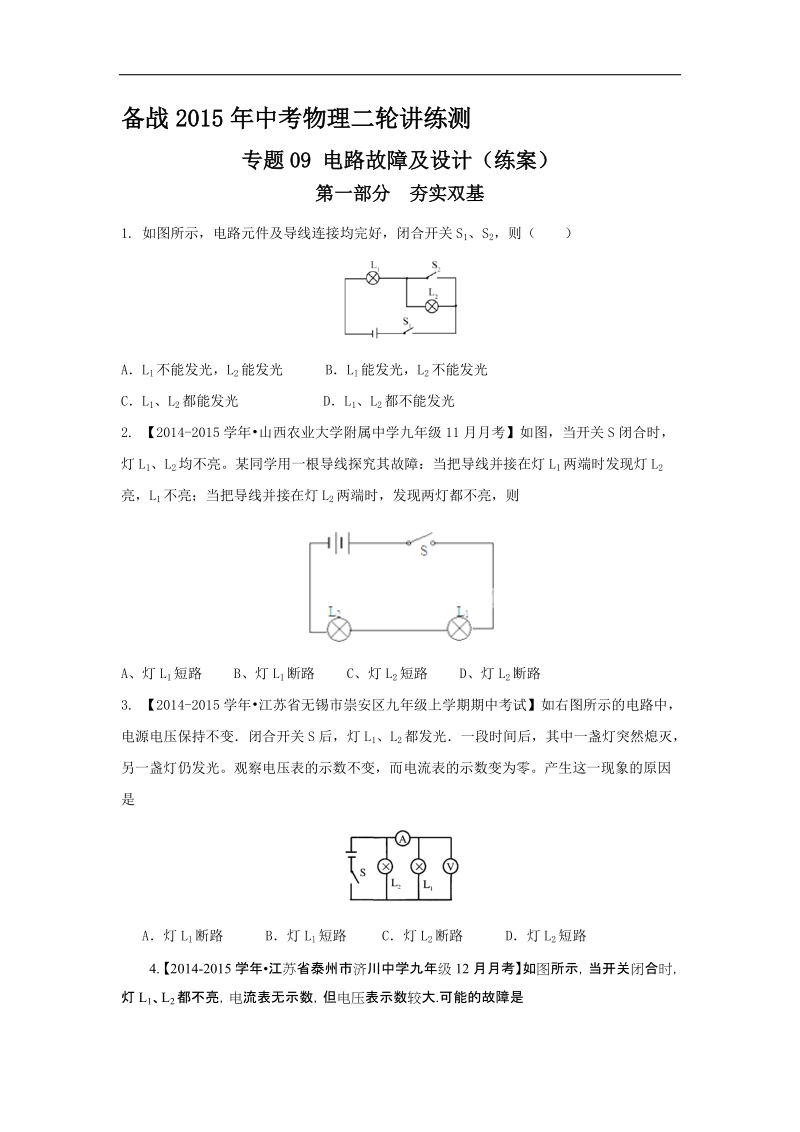 备战2015年中考物理二轮讲练测：专题09 电路故障及设计（练）.doc_第1页