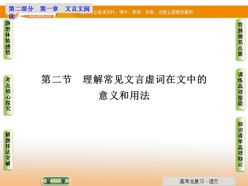 【导学教程】高考语文总复习古诗文阅读配套课件：第1章第2节 理解常见文言虚词在文中的意义和用法.ppt_第1页