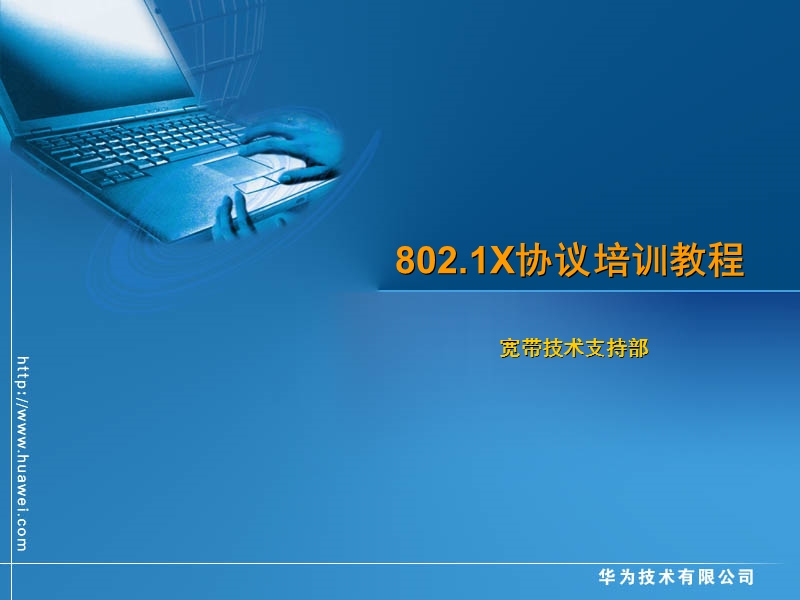 802.1x协议培训教程.ppt_第1页