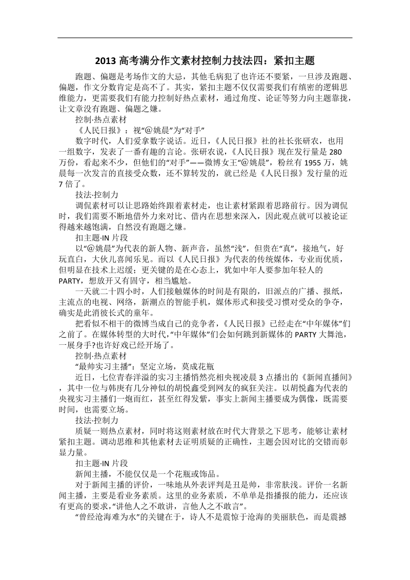 高考满分作文技法：控制力4 紧扣主题.doc_第1页