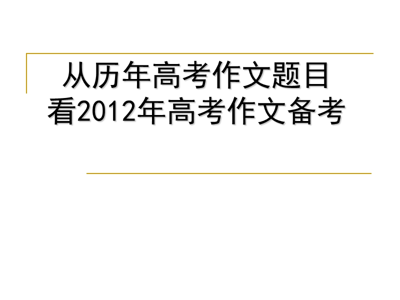 语文课件：从历年高考作文题目看高考作文备考.ppt_第1页