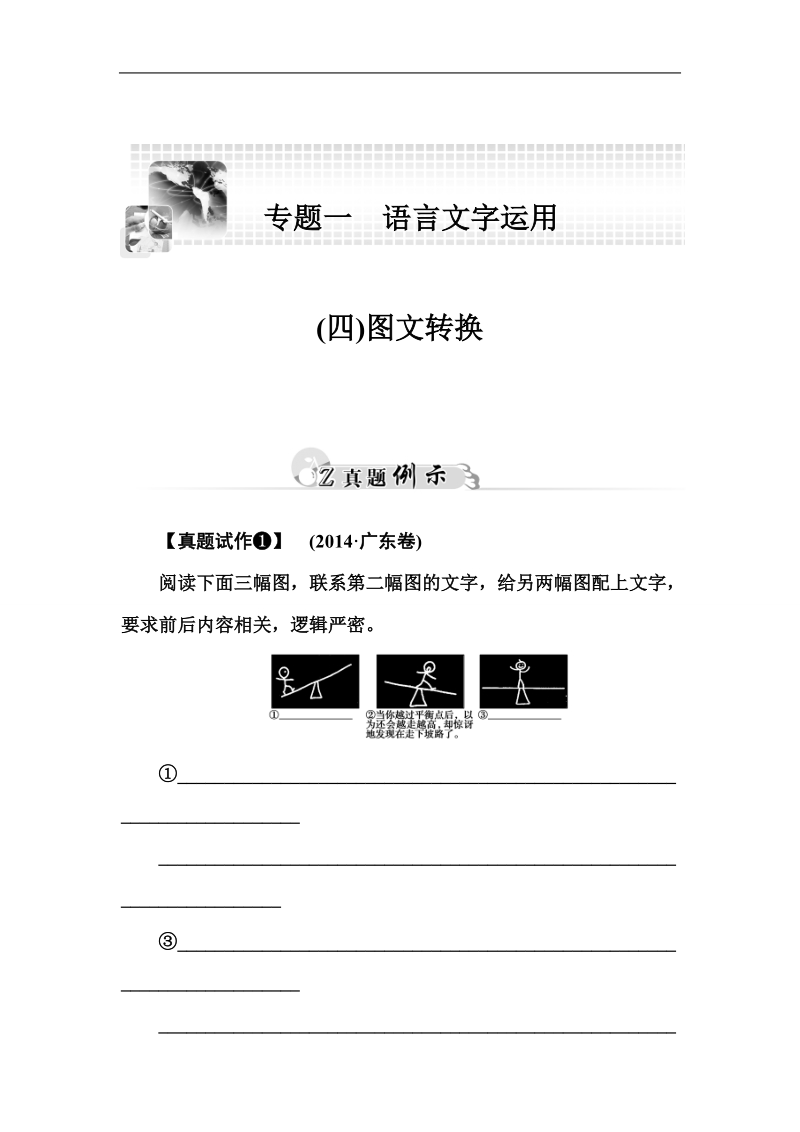 2015高考语文二轮专题复习真题例示：专题一 (四)图文转换.doc_第1页