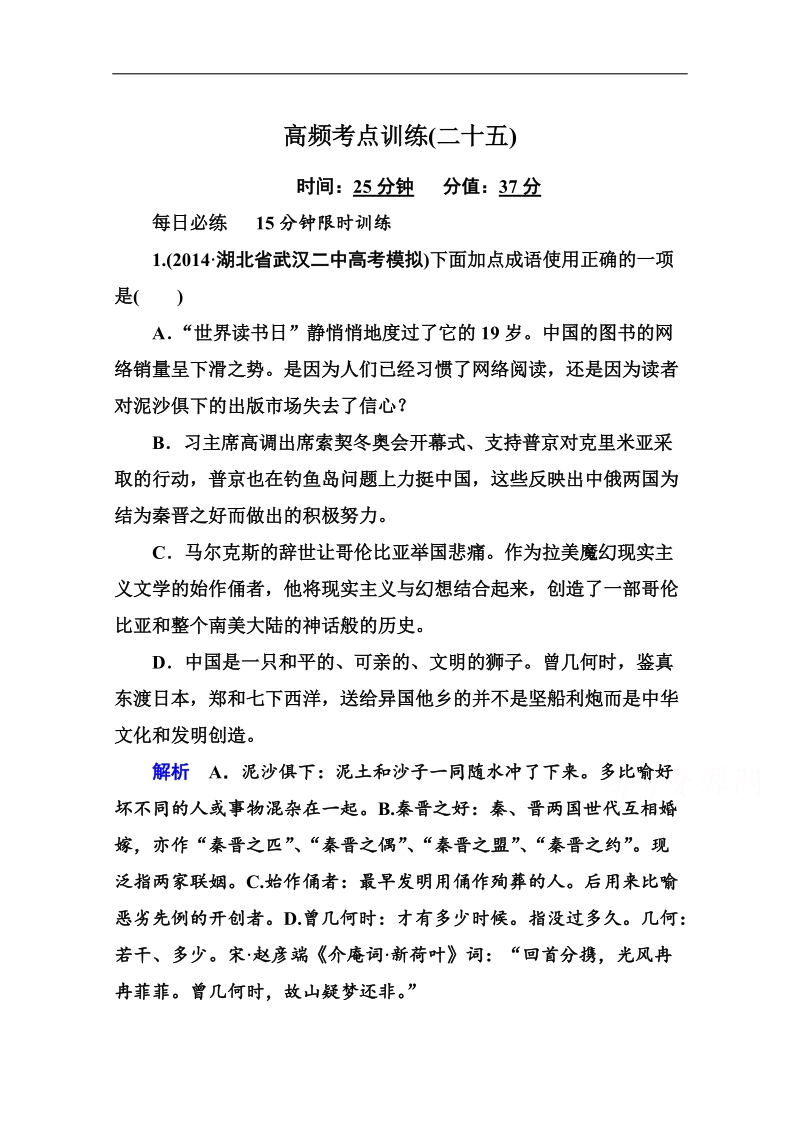 【状元之路】语文二轮复习高频考点训练25.doc_第1页