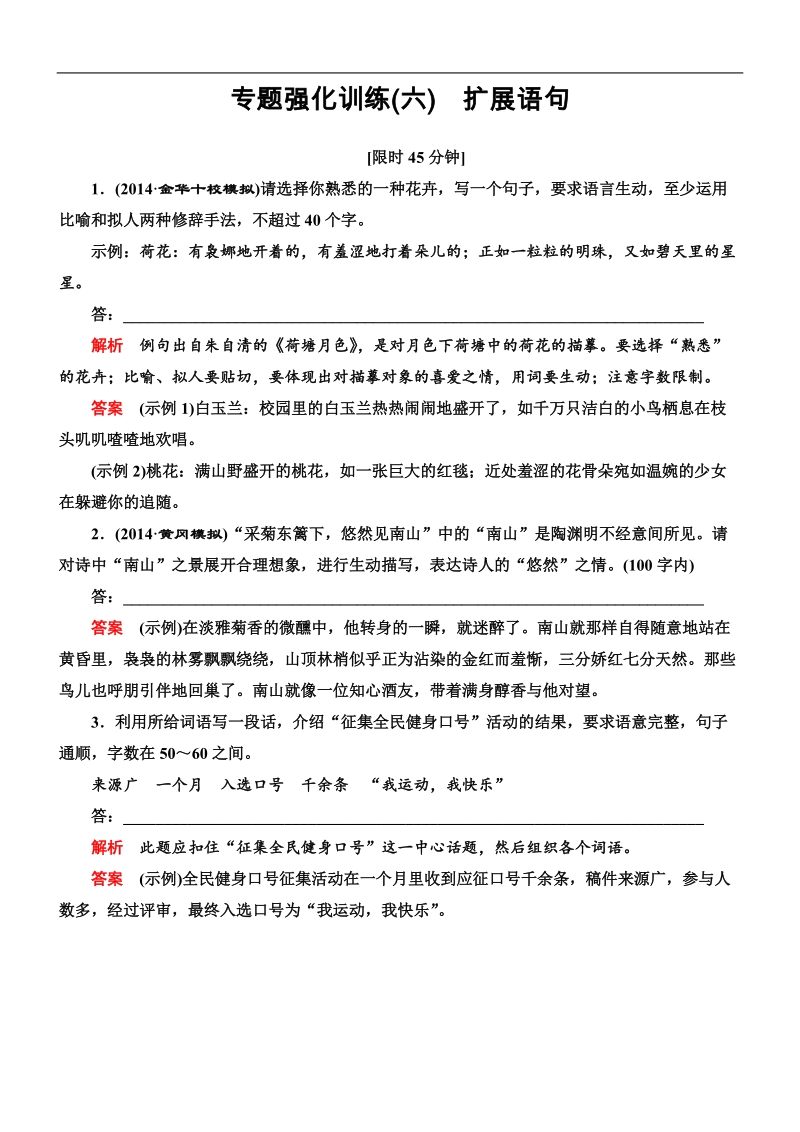 【导学教程】2015高考语文总复习专题强化训练（6）扩展语句 .doc_第1页