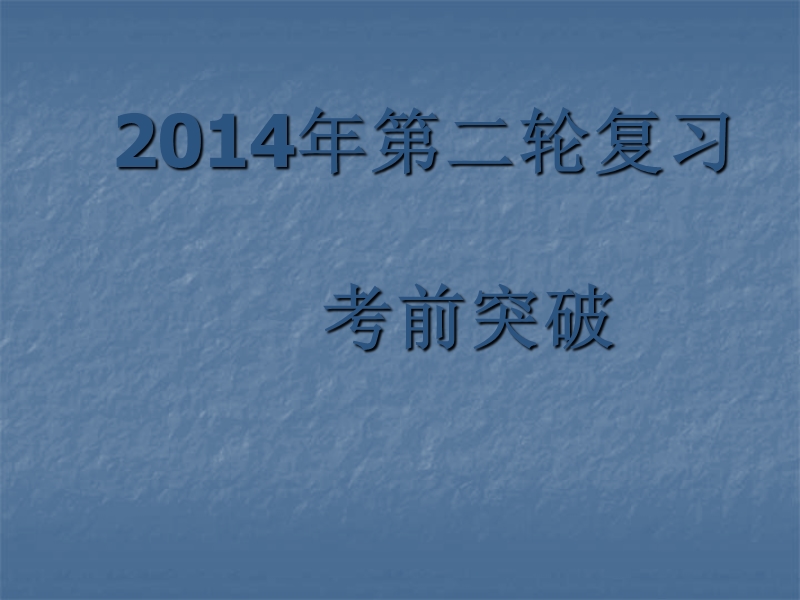 山东省德州市夏津第一中学高考语文 考前作文秘笈 开头的模板复习课件.ppt_第1页