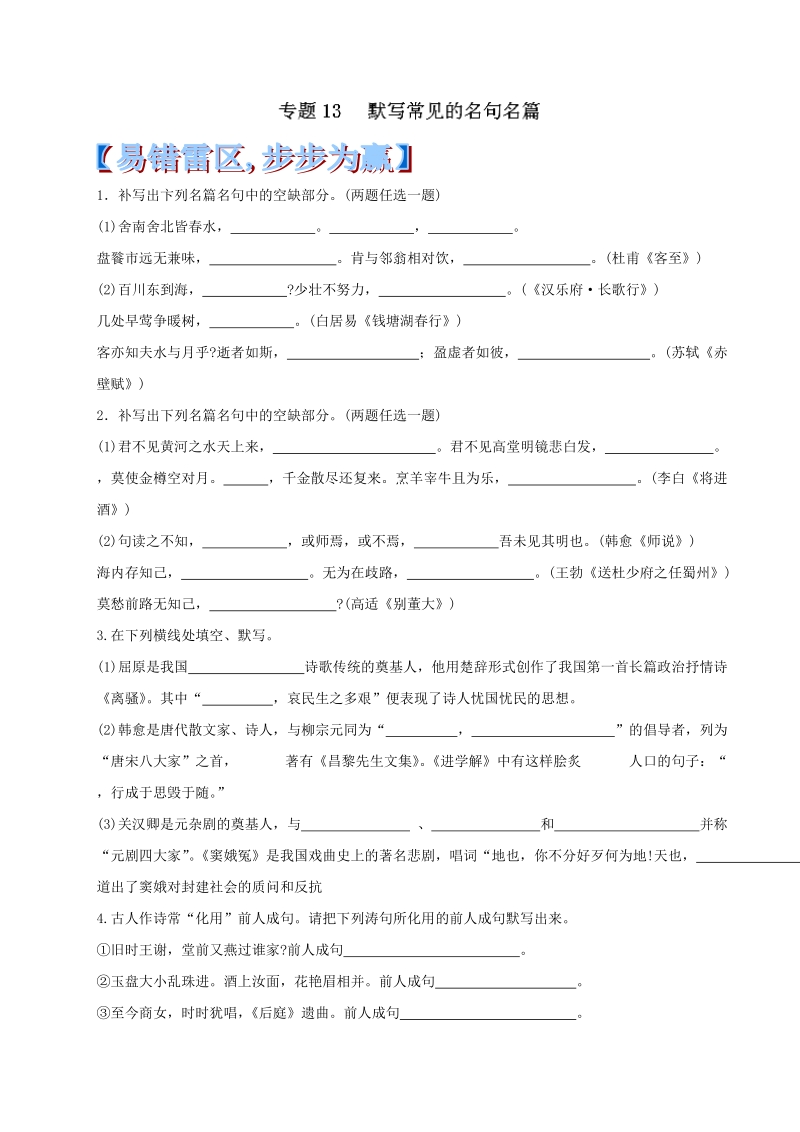 高考语文黄金易错点专题汇编：专题13 默写常见的名句名篇.doc_第1页