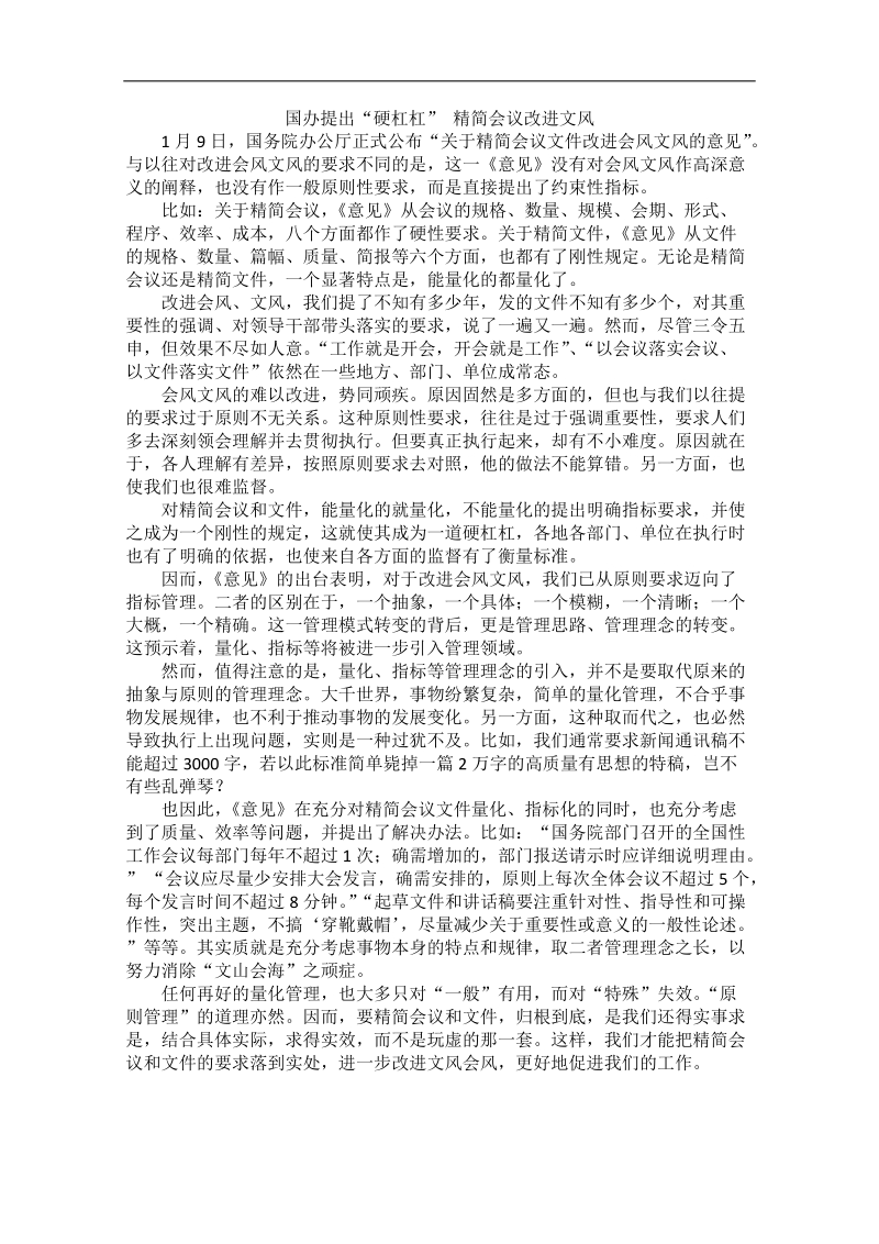 2012时政新点高考语文作文素材：国办提出“硬杠杠” 精简会议改进文风.doc_第1页